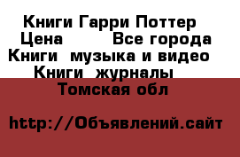 Книги Гарри Поттер › Цена ­ 60 - Все города Книги, музыка и видео » Книги, журналы   . Томская обл.